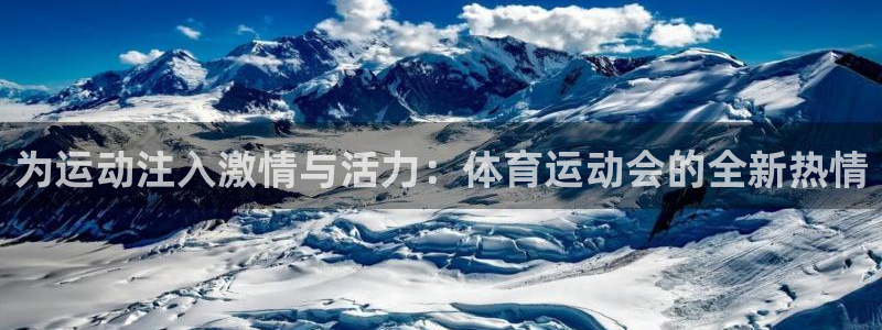 MK体育官网下载平台是正规平台吗知乎:为运动注入激情与活力: